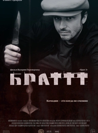 Брат 3