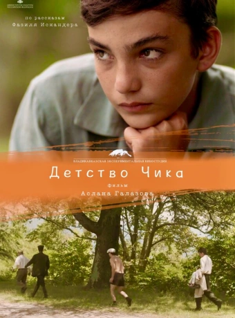 Детство Чика