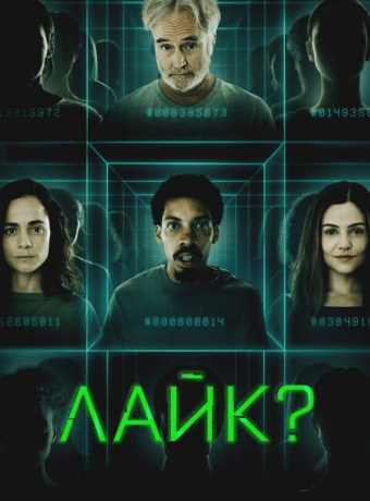 Лайк?