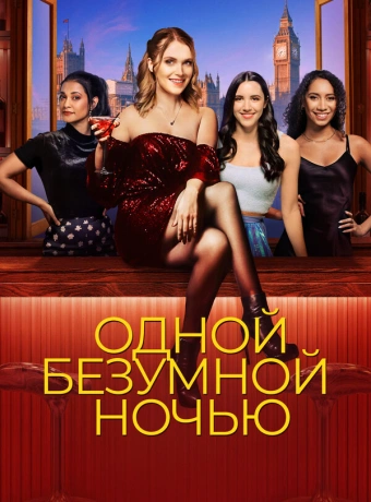 Одной безумной ночью