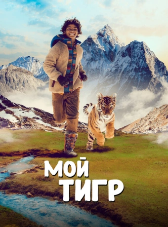 Мой тигр