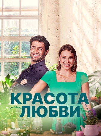 Красота любви