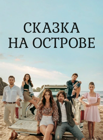 Сказка на острове