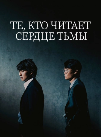 Те, кто читает сердце тьмы