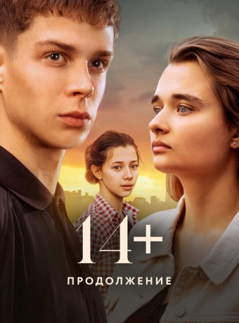 14+ Продолжение