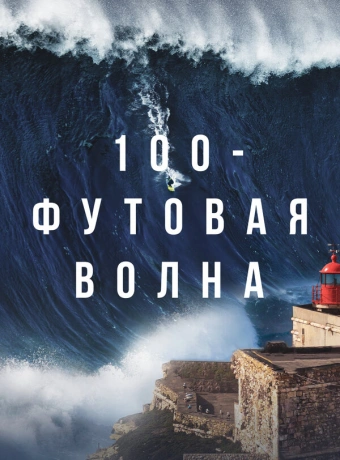  100-футовая волна
