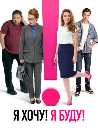 Я хочу! Я буду!