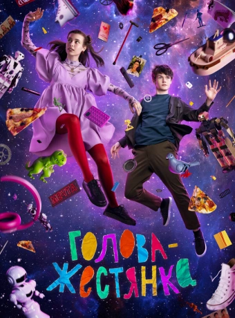 Голова-жестянка