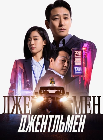 Джентльмен