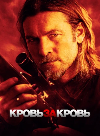 Кровь за кровь