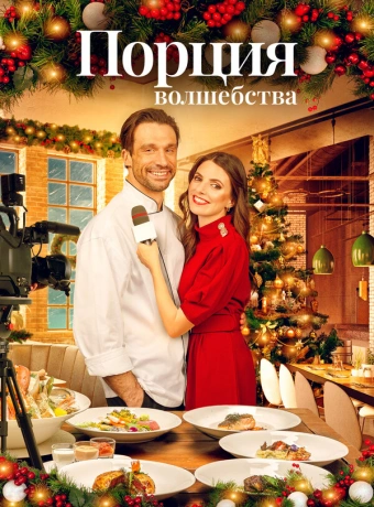 Рождественское меню