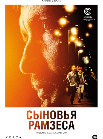 Сыновья Рамзеса