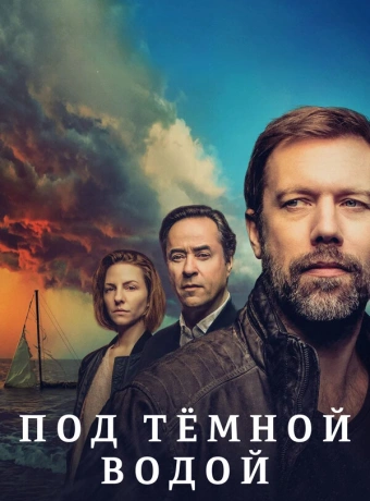 Под тёмной водой
