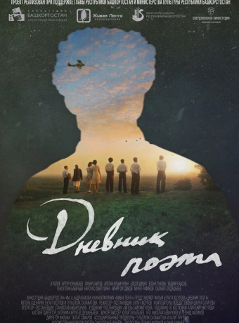 Дневник поэта