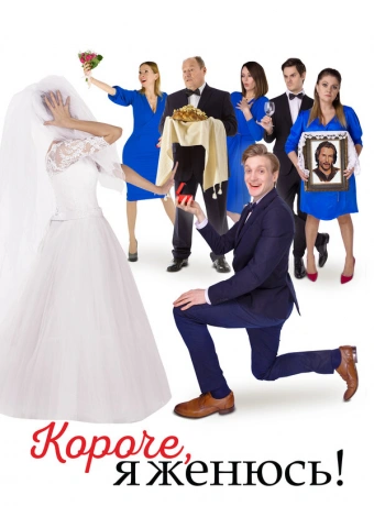 Короче, я женюсь!