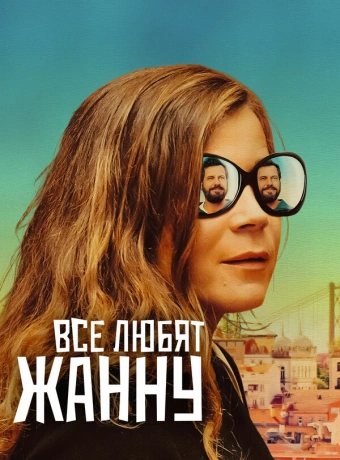 Все любят Жанну