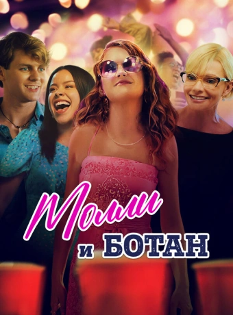 Ботан и Молли