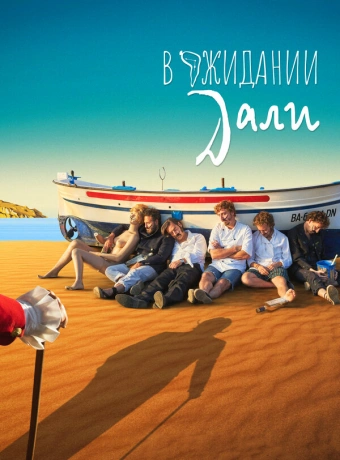 В ожидании Дали