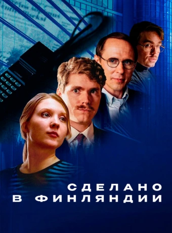 Сделано в Финляндии