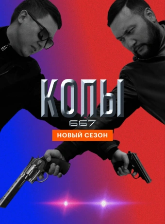Копы 667