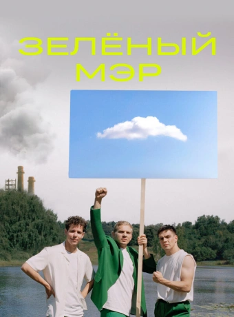 Зелёный мэр