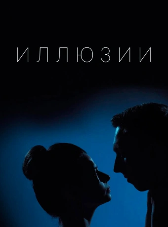Иллюзии