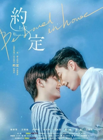 Любовь под одной крышей: Я согласен