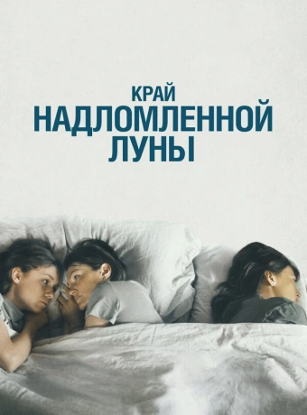 Край надломленной луны