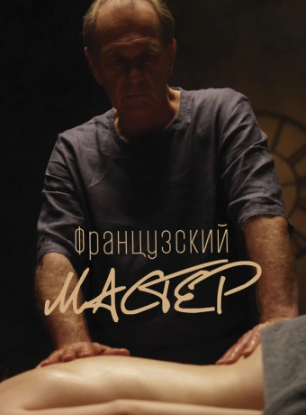 Французский мастер