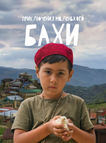 Приключения маленького Бахи