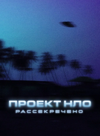 Проект НЛО: Рассекречено