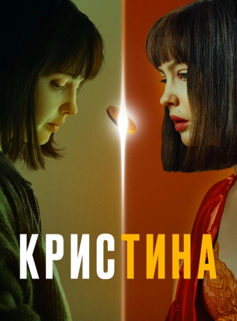 КрисТина