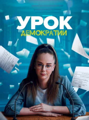 Урок демократии