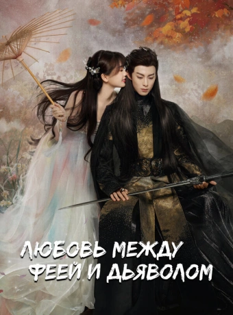 Любовь между Феей и Дьяволом