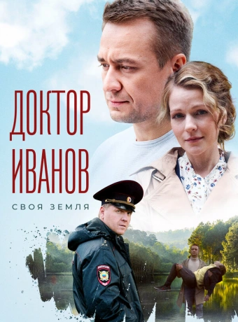 Доктор Иванов. Своя земля