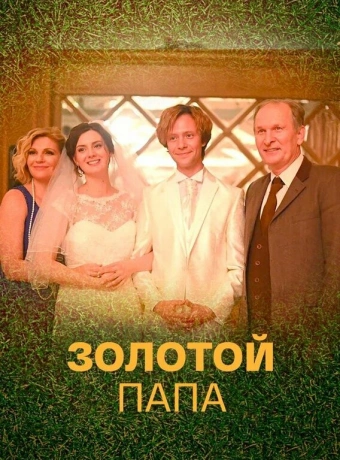 Золотой папа