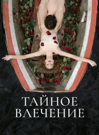 Тайное влечение