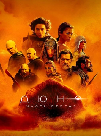 Дюна: Часть вторая