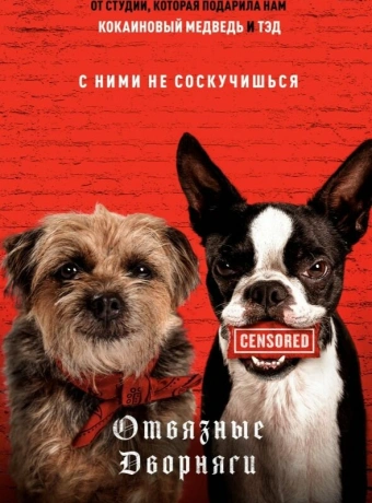 Отвязные дворняги