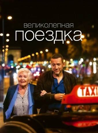 Великолепная поездка