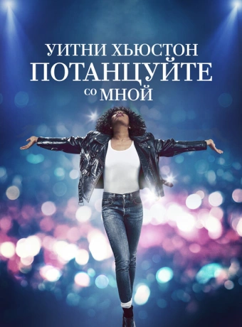 Уитни Хьюстон. Потанцуйте со мной