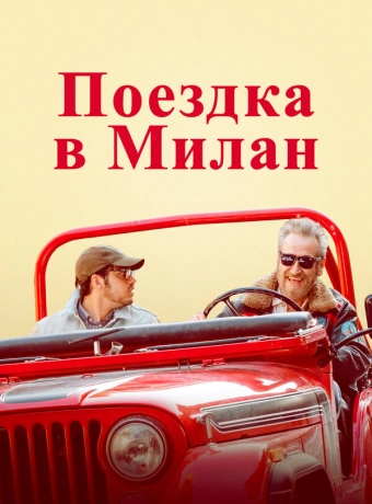 Поездка в Милан