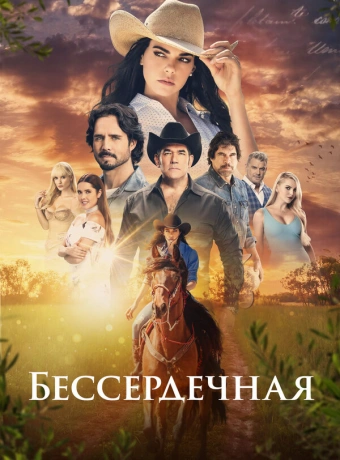 Бессердечная