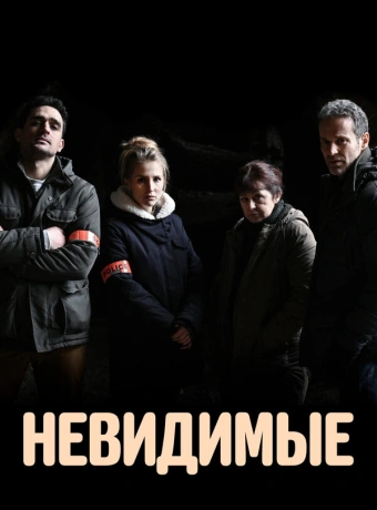 Невидимые