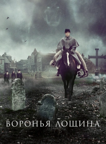 Воронья лощина