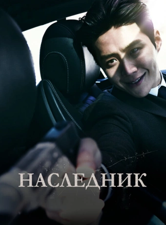 Наследник