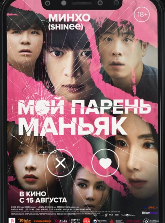 Мой парень – маньяк