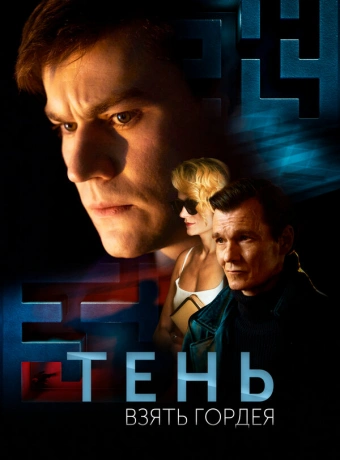 Тень. Взять Гордея