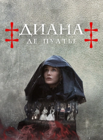 Диана де Пуатье