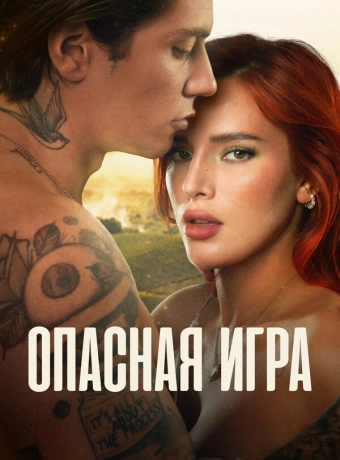 Пробуждение 2: Игра в любовь